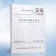 鉆孔灌注樁施工標準DG/TJ 08-202-2020（上海市工程建設(shè)規(guī)范）