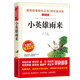 小英雄雨來(lái)/六年級(jí)上冊(cè)快樂(lè)讀書吧四年級(jí)下冊(cè)選篇 青少版兒童文學(xué)名著閱讀紅色經(jīng)典書籍