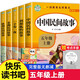 快樂讀書吧五年級上全5冊 中國民間故事一千零一夜 列那狐的故事歐洲民間故事小學(xué)生課外書閱讀書