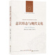 人文與社會(huì )譯叢~意識形態(tài)與現代文化