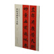 春聯(lián)揮毫必備·張猛龍碑集字春聯(lián)