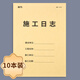 瘋狂森林施工日志雙面單面安全日志監(jiān)理日志工程日常安全日志加厚建筑行業(yè)單位工作施工日志A4加厚工地專用 【48折優(yōu)惠】施工日志-單面印-10本