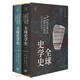 全球史學(xué)史(上下)(精)/光啟新史學(xué)譯叢