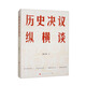 歷史決議縱橫談