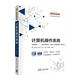 計算機操作系統（第4版·微課視頻版）/21世紀高等學(xué)校計算機類(lèi)專(zhuān)業(yè)核心課程系列教材