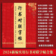 語森憶行楷春聯(lián)字帖毛筆字書法《行書通用對(duì)聯(lián)220副》成人自學(xué)對(duì)聯(lián)練字臨摹 行書對(duì)聯(lián)大全