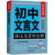 初中生文言文譯注及賞析全解一本通 學(xué)霸課堂 初中一二三中考全解讀背古詩(shī)詞文和文言文知識(shí)提升輔導(dǎo)資料大全集課外閱讀訓(xùn)練語(yǔ)文七八年級(jí)