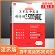 高中英語新考綱詞匯3500+同步追蹤檢測全國通用版江蘇版高中通用高考詞匯背誦大全強化訓(xùn)練冊高考三千五百詞英語新課標考綱詞匯 【江蘇版】高中英語新考綱3500詞匯 高中通用
