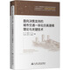 面向決策支持的城市交通一體化仿真建模理論與關(guān)鍵技術(shù) 人民交通出版社股份有限公司 鐘鳴 等 編 書(shū)籍 圖書(shū)