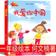 我愛你中國(guó) 何文楠著一年級(jí)下冊(cè)必讀繪本小學(xué)生課外書二年級(jí)老師推薦閱讀課外書小學(xué)生指定閱讀兒童文學(xué)書籍少兒讀物6-7-8-10歲 非注音版 我愛你中國(guó) 何文楠著