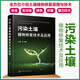 污染土壤植物修復(fù)技術(shù)及應(yīng)用