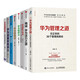 華為管理8冊書籍:華為管理之道+銷售法+增長法+團(tuán)隊(duì)工作法+華為流程變革+熵減等