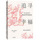 追尋幸福 威爾·杜蘭特 著 哲學家 哲學課