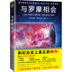 與羅摩相會（劉慈欣的科幻偶像，科幻大神阿瑟·克拉克的不朽神作，關(guān)于人類與外星文明接觸的恢宏構(gòu)想。曾譯名《與拉瑪相會》。） 小說