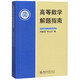 【新華書(shū)店旗艦店】 高等數學(xué)解題指南 北大出版社 正版書(shū)籍
