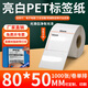多標 亮白PET標簽紙30*40*50空白不干膠二維碼條形碼自粘高溫貼紙切割設備光面防水撕不破防油pet打印 80*50-單排1000張 貨號-0792