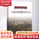 土壤環(huán)境監(jiān)測(cè)分析方法 中國(guó)環(huán)境出版集團(tuán) 環(huán)境保護(hù)部,《土壤環(huán)境監(jiān)測(cè)分析方法》編委會(huì) 編 書籍