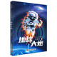 地球大炮 劉慈欣少兒科幻系列 劉慈欣寫(xiě)給孩子們的科幻小說(shuō) 中小學(xué)生課外讀物 寒假推薦閱讀 省錢(qián)卡年貨節