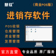 慧軟商業(yè)pos進(jìn)銷存軟件 超市餐飲母嬰店收銀軟件倉(cāng)庫(kù)管理正版系統(tǒng) 一用戶