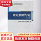 理論物理導(dǎo)論 第3版