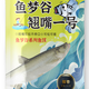 魚夢谷魚夢谷翹嘴一號大翹嘴專用餌料野釣水庫江河大翹嘴黃尾翹嘴克星餌 魚夢谷翹嘴一號(發(fā)4包)每包100克