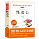怪老頭/愛閱讀中小學(xué)兒童文學(xué)名著閱讀孫幼軍 快樂讀書吧 三四年級