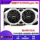 華碩/微星/技嘉GTX1060/2060/3060Ti/4060/5060三角洲網(wǎng)絡(luò )游戲二手獨立顯卡 微星 RTX 2060Super 8G 萬(wàn)圖師