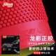紅雙喜龍影乒乓球拍正膠生膠云霧長(cháng)膠套膠快攻海綿控制力強上旋技術(shù) 【上旋技術(shù)】龍影正膠紅色一片