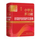 最新版小學(xué)生多功能好詞好句好段作文辭典(全彩版辭海版)(精)
