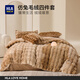 海瀾之家（HLA）高克重牛奶絨四件套仿兔絨床上三件套冬季加厚法蘭絨床上用品被套 餅干咖 四件套 床單款 被套200*230 床單245*250
