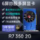 嵩睿6屏顯卡rx580/r7350全新炒股多屏顯卡6口顯卡HDMI高清拼接顯卡8g 4k一拖六路監(jiān)控投影拼接分屏顯卡 6屏R7350 2G 6HDMI炒股商顯多屏顯卡
