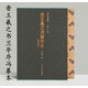 晉王羲之書蘭亭序神龍本蘭亭序墨跡古帖字貼馮承素雙鉤摹本神龍本臨摹行書毛筆書法字帖