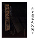 簡牘系列：甘肅武威漢簡（附釋文8開全彩版印刷）中國簡牘書法系列