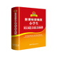 【商務(wù)印書(shū)館國際】新課標部編版小學(xué)生同義詞近義詞反義詞詞典
