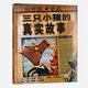 三只小豬的真實(shí)故事——美國圖書(shū)館學(xué)會(huì )年度好書(shū)推薦 《紐約時(shí)報》年度好書(shū)！
