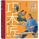 中華匠人精神傳奇故事圖畫(huà)書(shū)·巧木匠（挖掘成功故事背后的中華美德和精神，提高民族自豪感）