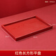 千年戀木紅色木質(zhì)長(cháng)方形托盤(pán)結婚喜慶茶盤(pán)敬茶果盤(pán)喬遷之喜中式果盤(pán)圓盤(pán) 長(cháng)方形40*28cm
