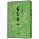 古文觀(guān)止(上下)