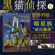 后浪官方正版 黑貓偵探6 世界坍塌（上） 喵星派”硬漢偵探墨薩德 歐美漫經(jīng)典懸疑故事漫畫(huà) 后浪漫圖像小說(shuō)書(shū)籍