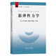 黏彈性力學(xué)(高等教育十三五規(guī)劃教材)