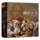 神話全書：眾神與他們的故事