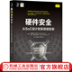 硬件安全 從SoC設(shè)計(jì)到系統(tǒng)級防御 斯瓦魯普 布尼亞 研究熱點(diǎn) 測試 攻擊方式 前沿趨勢