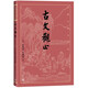 古文觀(guān)止（古典文學(xué)大字本）