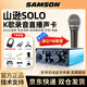 SAMSON山遜MAGIC SOLO聲卡直播設備USB外置手機電腦唱歌娛樂(lè )直播k歌內錄 SOLO聲卡標配