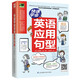 快速學(xué)會(huì)英語(yǔ)應(yīng)用句型（常用句型充實(shí)英語(yǔ)能力，掌握地道表達(dá)，日常英語(yǔ)會(huì)話張口就能說?。? title=