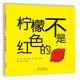 檸檬不是紅色的  經(jīng)典暢銷低幼繪本  3-6歲（啟發(fā)出品）