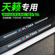 適用于日產(chǎn)天籟車(chē)內(nèi)裝飾汽車(chē)用品改裝專(zhuān)用配件門(mén)檻保護(hù)條迎賓踏板 19-21款天籟全車(chē)【門(mén)檻條+后備箱】10片