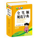 小學(xué)生全筆順規(guī)范字典（彩色版）