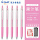 PILOT百樂(lè )Juice果汁筆彩色少女心中性筆0.5mm學(xué)生用水彩筆手賬筆簡(jiǎn)約小清新文具套裝 嫩粉-PP 五支裝