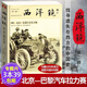 了解近代中國史社會(huì )生活的老照片遺失在西方的中國史書(shū)籍 西洋鏡： 1907，北京—巴黎汽車(chē)拉力賽